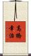 高橋幸治 Scroll