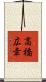 高橋広幸 Scroll