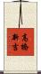 高橋新吉 Scroll