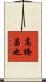 高橋昌也 Scroll