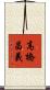 高橋昌義 Scroll