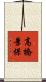 高橋景保 Scroll