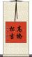 高橋松吉 Scroll