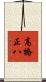 高橋正八 Scroll