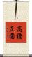 高橋正圀 Scroll