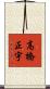 高橋正宇 Scroll