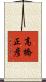 高橋正彦 Scroll