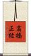 高橋正紘 Scroll