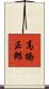 高橋正郎 Scroll