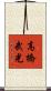高橋武光 Scroll