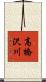 高橋沢川 Scroll