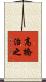 高橋治之 Scroll