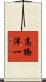 高橋洋一 Scroll