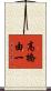 高橋由一 Scroll