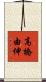 高橋由伸 Scroll
