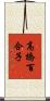 高橋百合子 Scroll