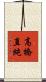 高橋直純 Scroll