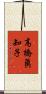 高橋眞知子 Scroll