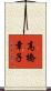 高橋章子 Scroll