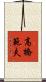 高橋範夫 Scroll