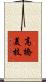 高橋美枝 Scroll