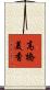 高橋美香 Scroll