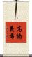高橋義希 Scroll