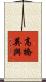高橋英與 Scroll