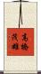 高橋茂雄 Scroll