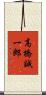 高橋誠一郎 Scroll