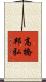 高橋邦弘 Scroll
