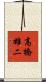 高橋雄二 Scroll