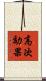 高次効果 Scroll