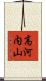 高河内山 Scroll