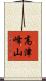 高津峰山 Scroll