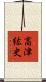 高津紘史 Scroll
