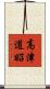 高津道昭 Scroll