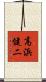 高浜健二 Scroll