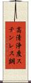 高清浄度ステンレス鋼 Scroll