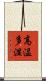 高温多湿 Scroll