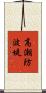 高潮防波堤 Scroll