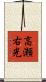 高瀬右光 Scroll
