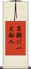 高瀬川一之船入 Scroll