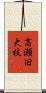 高瀬旧大枝 Scroll