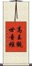 高王觀世音經 Scroll