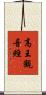 高王觀音經 Scroll