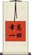 高田幸一 Scroll