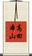 高田本山 Scroll