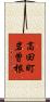 高田町岩曽根 Scroll
