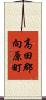 高田郡向原町 Scroll